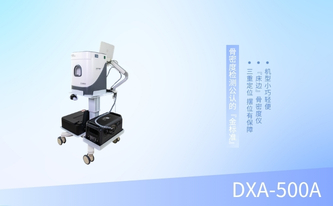 床邊雙能X射線骨密度儀雙能X射線骨密度儀